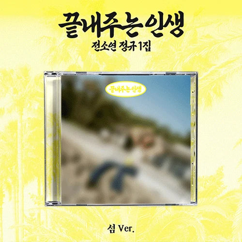 SOYEON THE 1ST ALBUM [ 끝내주는 인생 ] 섬 VER.