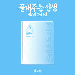 SOYEON THE 1ST ALBUM [ 끝내주는 인생 ] 집 VER.